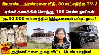 ரூ30000 சம்பளத்தில் பிரமாண்ட வீடு 30 லட்சதிற்கு TV100 செல்ல நாய்கள்  அலற விட்ட பெண் ஊழியர் [upl. by Pieter]