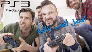 أفضل ألعاب تنائية تلعبها أنت و أصدقائك على نفس جهاز بلايستيشن 3 [upl. by Ramyaj288]