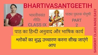 BHARTIVASANTGEETIH PART 2 CLASS IX  shemushihinditranslation [upl. by Aldercy52]