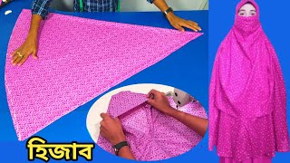 নেকাব সহ হিজাব কাটিং ও সেলাই এবং কাপড়ের হিসাব সহ ফুল ভিডিও [upl. by Amiaj]