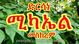 ድርሳነ ሚካኤል ዘመስከረም  Dirsane Michael  Meskerem [upl. by Ardnuhsor378]