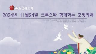 20241124 l 속초성광감리교회  크룩스와 함께하는 초청예배  한중열 목사님 [upl. by Lidda973]