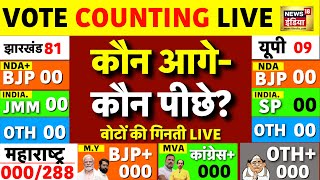 🟢Counting of Votes Live Maharashtra  Jharkhand Election Results Live  UP BY Election Results [upl. by Fira451]