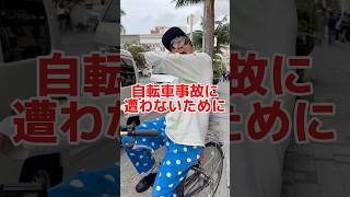 自転車事故に遭わない為に絶対に知っておくべき事その⑤自転車 電動自転車 電動アシスト自転車 ebike 交通安全 交通ルール echarity [upl. by Clare]