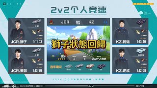 【極速領域QQ飛車】s聯賽秋季賽季後賽 JCR VS KZ 2V 炎炎 [upl. by Haisej369]