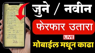 जुनेनवीन फेरफार काढा मोबाईल मधून📱 New Ferfar Utara Maharashtra  Old Mutation Download Online [upl. by Adnuahs]