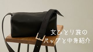 【Whats in my bag】女ひとり旅、日帰り旅行のバッグの中身紹介女一人旅の持ち物紹介 かばんの中身紹介 購入品 アダムエロペ ロエベ財布 アラフォー アラフィフ 50代 [upl. by Hardej]