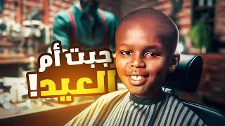 قصة جبت ام العيد في حلاق غالي صح [upl. by Alyahsat]