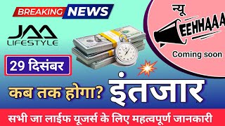 29 दिसंबर breking news eehhaaa कब तक होगा इंतजार jaalifestyle Letest information। [upl. by Euqnom811]