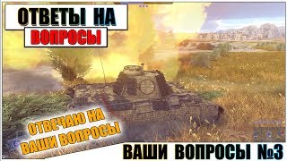 ОТВЕТЫ НА ВОПРОСЫ ЧАСТЬ 3 [upl. by Griffin]