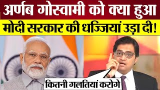 Arnab Goswami ने Manipur पर Modi sarkar की उड़ाई धज्जियां पब्लिक हैरान। [upl. by Hgielyak]