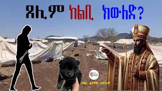 ጸሊም ከልቢ ክውለድ  ኲሉ ክሰምዓ ዘለዎ ሓድሽ ተርእዮ ህዝቢ ኣምሓራ ብዛዕባ ኣብ ኣለምዋጭ ዘሎ ስደተኛ። eritrean refugees [upl. by Ecirum665]