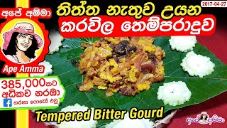 ✔තිත්ත නැතුව උයන කරවිල තෙම්පරාදුව Tempered bitter gourd  Karavila themparadu by Apé Amma [upl. by Tabor26]