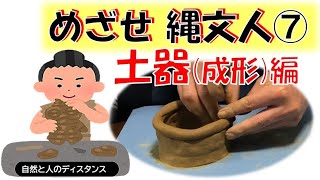 【めざせ縄文人⑦】土器作り 中編〈成形〉 [upl. by Awjan]