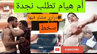 هيام ستار ولات تسب و،تقذف فكلشي هادي تحدات مخزن أين رجالدين [upl. by Colver424]