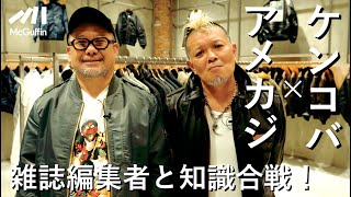 【ケンドーコバヤシ×アメカジ】知識を語らせたら芸能界一のケンコバさんが雑誌『Lightning』の名物編集者とともに名古屋栄にできたAVIREXでアメカジ談義！ [upl. by Tnecillim]