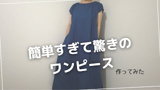 超簡単！フレンチスリーブワンピース作ってみた。 [upl. by Baiss]