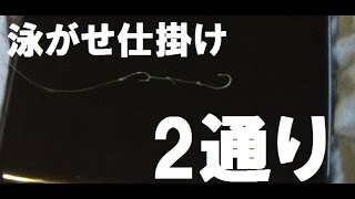 泳がせ仕掛け 2通りを作る [upl. by Stanton461]