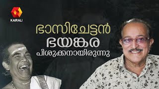 ഒരോണ ദിവസം 18 വീട്ടിൽ നിന്നും ഊണ് കഴിച്ച ആളാണ് ഭാസിച്ചേട്ടൻ  ADOOR BHASI  T P MADHAVAN [upl. by Torrlow]