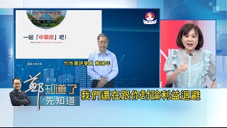 王時齊酸民國幾年了還要跟教授討論利益迴避像話嗎 昇益2獨董任環評委員 速過quot寡婦樓quot環評 解鴻年3月初審會議仍具獨董身分｜呂惠敏主持｜【鄭知道了。先知道】20230921｜三立新聞台 [upl. by Ijat]