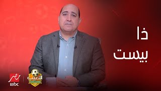 اللعيب  اجابات مثيرة من طارق يحيي في ذا بيست [upl. by Esila]