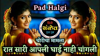 Raat Sari Apli Ghai Nahi Changli Dj । Choricha Mamla Song Dj । Pad Halgi Mix । Dj Sanket SM [upl. by Ellerehc643]