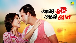 Amar Bhai Amar Bon  Bengali Full Movie  Swastika Mukherjee  Shakib Khan [upl. by Pessa]