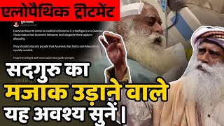 सदगुरु का मजाक उड़ाने वाले अवश्य देखें  Sadhguru Hindi [upl. by Kara905]