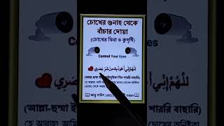 চোখের গুনাহ থেকে বাচার দোয়া islamiclifestyle hadithoftheday [upl. by Eniron653]