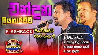 Chandana Liyanarachchi චන්දන   𝐅𝐮𝐥𝐥 𝐒𝐞𝐬𝐬𝐢𝐨𝐧  Freedom Fun Blast Kelaniya with 𝐅𝐥𝐚𝐬𝐡𝐛𝐚𝐜𝐤 𝟐𝟎𝟐𝟑 [upl. by Skillern]