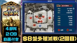 【信長の野望 覇道】S8盤外殲滅戦２回目【シーズン８】 [upl. by Ettevahs]