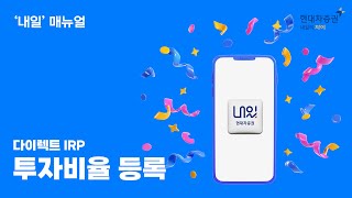 다이렉트IRP 투자비율 등록 매뉴얼 [upl. by Jac]