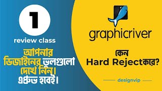 Why is hard reject from graphicriver  Design Review and আপনার দিজাইনের ভুলগুলো শুধরে নিন। [upl. by Taft641]