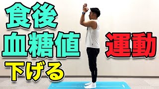 【食後血糖値を下げる運動 】食後にオススメの運動！ダイエット効果も！８分 [upl. by Gordy]