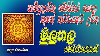 සම්ප්‍රදායික මෝස්තර යොදා කුෂන් කවරයකට උචිත මුලුතල මෝස්තරයක්  Mulutala design cushion cover designs [upl. by Stoneman952]