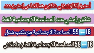 هام أسينو إنكلوزيوني شكون لخاص إمشي عند المساعدة الاجتماعية مع مكتب الشغلشكون إمشي فقط عند مساعدة [upl. by Alekin997]