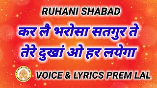 RUHANI SHABAD  KAR LAI BHAROSA SATGUR TE  VOICE amp LYRICS PREM LAL [upl. by Alemaj]