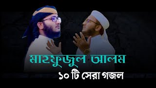 মাহফুজুল আলমের বাছাই করা ১০টি গজল  Mahfuzul Alam kalarab  মাহফুজুল আলম কলরব  Mahfuzul Alam Gojol [upl. by Riane]