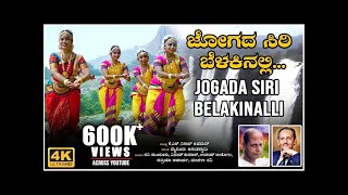 Jogada Siri Belakinalli Video Song  K S Nissar Ahmed  Mysore Ananthaswamy  BVM Ganesh Reddy Folk [upl. by Cordalia881]