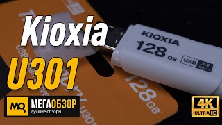 Kioxia U301 обзор флешки [upl. by Errehs495]