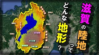 【滋賀の地形】～滋賀の陸地ってどんな地形？～ [upl. by Hube849]