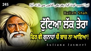 ਟੁੱਟ ਗਿਆ ਲੱਕ ਤੇਰਾ ਹਜੇ ਗੁਨਾਹ ਤੋਂ ਬਾਜ਼ ਨਾ ਆਵੇ  Sufi Shayari  Bulleh Shah Kalam [upl. by Jago]