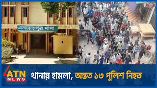 থানায় হামলা সিরাজগঞ্জে অন্তত ১৩ পুলিশ নিহত  Police Station Attacked  Quota Issue Final Movement [upl. by Werra]