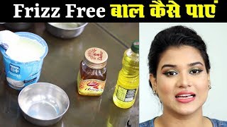 How to Get Frizz Free Hair  Frizz Free Hair at Home Hindi [upl. by Shannen]