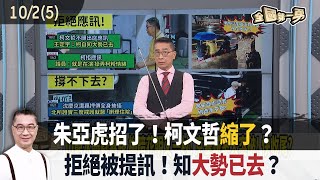 朱亞虎招了！柯文哲縮了？拒絕被提訊！知大勢已去？【全國第一勇 精華】202410025 [upl. by Nnylekoorb]