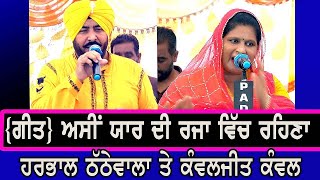 Singer Harpal Thathewala Kawaljit Kawal  ਗੀਤ ਅਸੀਂ ਯਾਰ ਰਜਾ ਵਿੱਚ ਰਹਿਣਾ [upl. by Alesiram854]