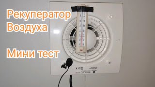 Рекуператор воздуха  Мини тест [upl. by Selda]