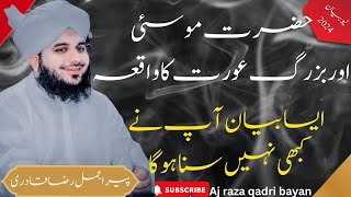 Hazrat moosa or ayk bazurg orat ka waqiya very emotional and urdu bayan 2024 by peer ajmal raza qadr [upl. by Ashelman]