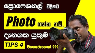 ප්‍රොෆෙශනල් විදිහට photo ගන්න Tips 4 Sinhala photography for beginners step by step [upl. by Loy]