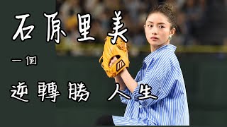 石原里美 日劇走紅的 奮鬥人生 如何從默默無名 到爆紅人生 石原聰美 石原さとみ [upl. by Anekahs]